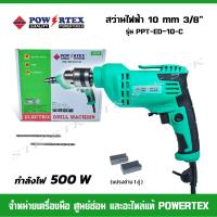 ราคา Powertex สว่านไฟฟ้า 10 mm 3/8" 500 W รุ่น PPT-ED-10-C (25311354700)