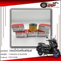 ราคา กรองน้ำมันเครื่องyamaha xmax 300แท้ศูนย์1000% (29854736620)
