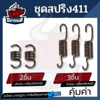 ราคา เฉพาะสปริงครัช สปริงคลัช 411 ครัชเครื่องตัดหญ้าสะพายบ่า 411 RBC NB RBC CG ทุกยี่ห้อ ตัวสั้น ตัวยาว อะไหล่ทดแทน (8911461858)