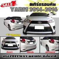 ราคา สเกิร์ตรอบคัน รอบคัน YARIS 2014 2015 2016 ทรง FREEWAY พลาสติกงานไทย (งานดิบไม่ทำสี) (5801108967)