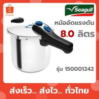 ราคา Seagull หม้ออัดแรงดัน หม้ออัดความดัน 8 ลิตร 150001242 (40753642089)