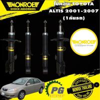 ราคา MONROE โช๊คอัพ TOYOTA ALTIS LIMO ปี 2001-2007 โตโยต้า อัลติส ลิโม่ หน้าหมู โช้คมอนโร OESpectrum (17517097317)