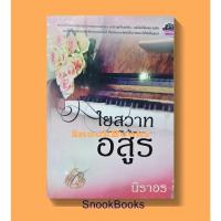 ราคา ใยสวาทอสูร โดย นิราอร (มือสอง) (11557330774)
