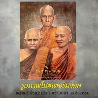 ราคา ภาพโปสเตอร์รวมพระเกจิ ขนาด15X21นิ้ว (27256399258)