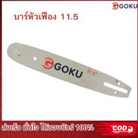 ราคา โซ่11.5นิ้ว บาร์11.5นิ้ว โซ่เลื่อยยนต์ โซ่บาร์ราคาถูกสุด เงินล้วน โซ่สำหรับเลื่อยยนต์ 11.5 นิ้ว (41070966100)