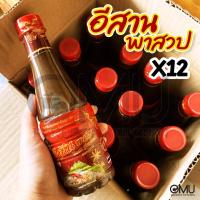 ราคา อีสานพาสวบ น้ำปลาร้าปรุงรสสำเร็จรูป 12 ขวด รสแซ่บ อร่อยเด็ด เป็นตาแซบ นัว ๆ แซ่บอีหลีเด้อ ปรุงรส ส้มตำ อาหาร อีสาน ไทย (5932521153)