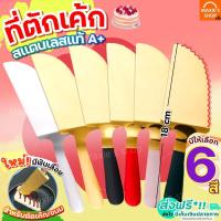 ราคา ส่งฟรี ที่ตักเค้ก สแตนเลสแท้ MAXIE (มีให้เลือก7สี) ที่ตักเค้กสแตนเลส ที่ตักพิซซ่า ที่ตักเค้กชิ้น ที่ตักเค้กปอน ไม้ตัก (17574932991)