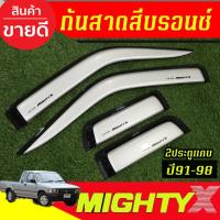 ราคา คิ้วกันสาดประตู กันสาด 4ชิ้น สีบรอนซ์ รุ่น2ประตูแคบ โตโยต้า ไมตี้เอ็กซ์ Toyota Mighty-X 1991-1998 ใส่รวมกันได้ A (29519411970)