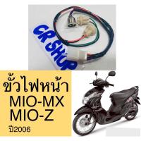 ราคา ขั้วไฟหน้า MIO-MX ปี2006 MIO2ตา ครบชุด แบบดีทน (22035127449)