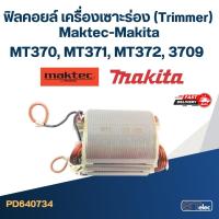 ราคา ฟิลคอยล์ เครื่องเซาะร่อง (Trimmer) Maktec-Makita MT370, MT371, MT372, 3709 (8491849979)