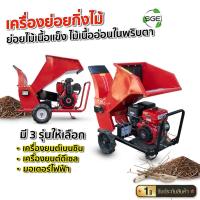 ราคา SGE เครื่องสับย่อยกิ่งไม้ ย่อยกิ่งไม้เร็ว แรงสะใจ เป็นปุ๋ยในพริบตาเดียว รับประกันมอเตอร์ 1 ปี (42828033101)
