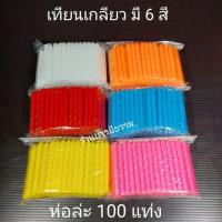ราคา เทียนเกลียววันเกิดเล็ก 1 แพค มี 100 เล่ม สำหรับทำธูปเทียนลอยกระทง สูง 2.5 นิ้ว ( 6cm) ราคาส่ง 12ห่อ 42 บาท (2393205824)