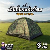 ราคา เต็นท์นอนทรงโดม 3 คน ขนาด 2 ม.x1.5 ม. พกพาง่าย น้ำหนักเบา (29817762961)