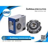 ราคา ปั๊มฟรีพัดลมยี่ห้อ GNS ใช้สำหรับรุ่นรถ TOYOTA D4D,2KD,VIGO DIESEL (16210-67030) (7147634763)