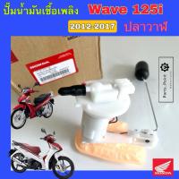 ราคา ปั๊มติ๊ก Wave 125i ปลาวาฬ 2012-2017 ปั๊มน้ำมันเชื้อเพลิง เวฟ 125i 16700-KYZ-713Honda Pump Fuel Wave 125i ปลาวาฬ ปั้มติ๊ก (42660727292)