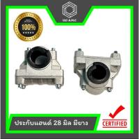 ราคา ประกับแฮนด์ 26 มิล ประกับแฮนด์ 28 มิล ที่ยึดแฮนด์ 26/28 มิล ที่ติดแฮนด์ล็อคก้านเครื่องตัดหญ้า สินค้าพร้อมส่ง (24628412573)