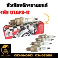 ราคา หัวเทียน จักรยานยนต์ หัวเทียนมอเตอร์ไซค์ ยี่ห้อDENSO รหัสU16FS-U เกลียวสั้น ใช้กับรถ เวฟ100,เวฟ110, ดรีม-100, มีโอ, ฟีโน (24051607181)