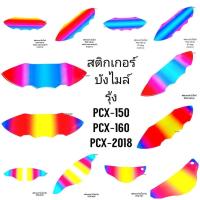 ราคา สติกเกอร์ บังไมล์ PCX160 รุ้ง แดงชมพูฟ้า ลายลง แบบโปร่งใสสำหรับติดกันรอยเรือนไมล์ สติ๊กเกอร์ สติ๊กเกอร์ซิ่ง 239 SHOP2 (22646644898)