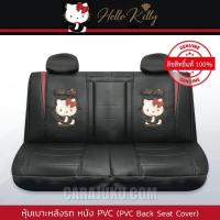 ราคา หุ้มเบาะรถด้านหลัง หนัง PVC คิตตี้ Hello Kitty (Kitty Party) ลิขสิทธิ์แท้ #หุ้มเบาะหลัง หุ้มเบาะหนัง (3741982725)