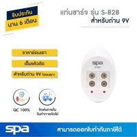 ราคา Spa แท่นชาร์จถ่าน 9V เต็มแล้วตัด รุ่น S-828 (Charger) (338559551)