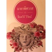 ราคา มายาพิศวาส จินตวีร์ วิวัธน์ หนังสือนิยายมือสอง (24404008702)