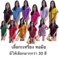 ราคา เสื้อกะเหรี่ยงชาวเขา ผ้าทอมือ มีให้เลือกมากกว่า30 สี (3277534029)