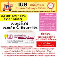 ราคา [ส่งด่วน เท่านั้น] เนยเค็ม เบเกอร์เชพ 1 Kg น้ำมันเนย 30% Baker Chef Butter Blend Salted เนยผสม (29663495378)