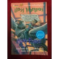 ราคา แฮร์รี่ พอตเตอร์ กับ นักโทษแห่งอัซคาบัน (3444439148)