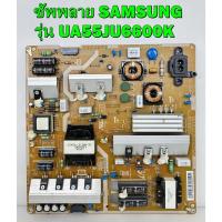 ราคา ซัพพลาย SAMSUNG รุ่น UA55KU6000K / UA48JU6400K / UA55JU6600K / UA50KU6000K / UA55JU6400K พาร์ท BN44-00807A :BN44-00807D (25404754624)