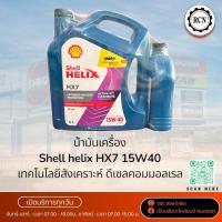 ราคา น้ำมันเครื่อง Shell Helix HX7 15W-40 เทคโนโลยีสังเคราะห์ ดีเซลคอมมอลเรล ขนาดบรรจุ 6+1L. (25666479023)