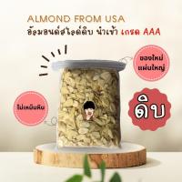 ราคา อัลมอนด์ดิบ (สไลด์) นำเข้า USA / ALMOND SLICE USA (20791589306)