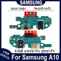 ราคา USB แพรชาร์จ ชุดชาร์จ Samsung A10 USB สายแพรตูดชาร์จ แท่นชาร์จพอร์ต samsung a10 (43727851940)