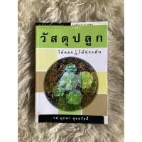 ราคา หนังสือวัสดุปลูกไม้ดอกไม้ประดับ/รศ.มุกดา สุขสวัสดิ์ (23100033114)