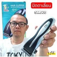 ราคา ปัตตาเลี่ยน PAE SM503 ปัตตาเลี่ยนตัดผมมีสาย แบตเตอเลี่ยน ตัดผม 12W รุ่น SM503 สำหรับงานผมมืออาชีพ (49502270581)