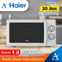 ราคา พร้อมส่ง!!! HAIER ไมโครเวฟ ขนาด 20 ลิตร HMW-M2001W สีขาว (21321049635)