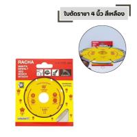 ราคา RACHA ใบตัดคอนกรีต 4 นิ้ว หินอ่อน กระเบื้อง ใบตัดหินแกรนิต (42076863310)