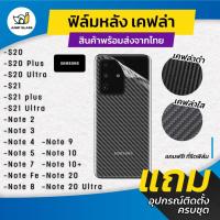 ราคา ฟิล์มหลังเคฟล่า Samsung Galaxy Note 20 Ultra,Note 10 Plus,Note 9,Note 8,Note FE,7,S21 Ultra 5G,S21 Plus,S20 Ultra,S20 + (11871894539)