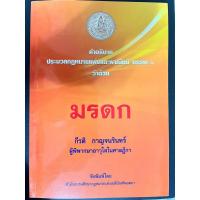 ราคา หนังสือ “คำอธิบายประมวลกฎหมายแพ่งและพาณิชย์ บรรพ 6 ว่าด้วยมรดก” โดย อ.กีรติ กาญจนรินทร์ (24670471200)