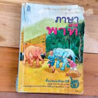 ราคา หนังสือเรียน รายวิชาพื้นฐานภาษาไทย ชุดภาษาเพื่อชีวิต"ภาษาพาที "ชั้นประถมศึกษาปีที่ 2 (27101372226)