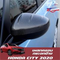 ราคา เพลทครอบกระจกมองข้าง/หน้า(Honda City 2020-ปัจจุบัน) (3180355720)