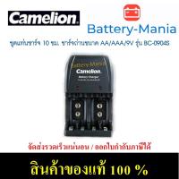 ราคา Camelion Basic Multi Charger รุ่น BC-0904S เครื่องชาร์จถ่าน 3 ขนาด AA AAA 9V ออกใบกำกับภาษีได้ batterymania (3104471397)