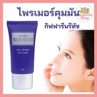 ราคา ไพรเมอร์คุมมัน กิฟฟารีน รีทัช ไพรเมอร์ (3695198120)
