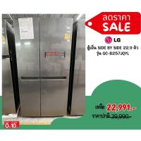 ราคา [ผ่อน0%] LG ตู้เย็น SIDE BY SIDE LG GC-B257JQYL 22.9 คิว สีเทา (20052780542)