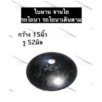 ราคา ใบผานรถไถนาเดินตาม กว้าง 15นิ้ว รู 52มิล ผานไถรถไถนาเดินตาม จานไถรถไถนาเดินตาม ใบผานรถไถ ผานไถรถไถ จานไถ อะไหล่รถไถเล็ก (14849306751)