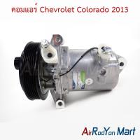 ราคา คอมแอร์ Chevrolet Colorado 2013 เชฟโรเลต โคโลราโด คอมใหม่ (26613776200)