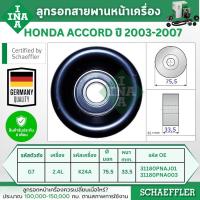 ราคา INA ลูกรอกสายพานหน้าเครื่อง HONDA ACCORD 2.4L ปี 2003-2007 (1ชิ้น) ประกัน 6 เดือน (28625967240)