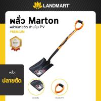 ราคา MARTON พลั่วปลายตัด รุ่นPREMIUM (ด้ามจับหุ้มPV) (18480410053)