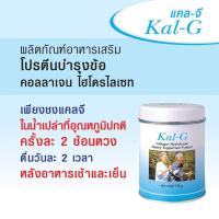 ราคา Kal-G Collagen Hydrolysate แคล-จี ฟื้นฟูข้อและกระดูก 150g (บำรุงข้อ) (แพ๊คคู่) (27324857932)