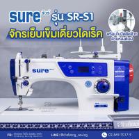 ราคา SURE จักรเย็บเข็มเดี่ยวไดเร็ค(✂️มีชุดเกี่ยวตัดด้าย เสียงเงียบ ปรับความเร็วได้)รุ่น SR-S1 จักรเย็บผ้า จักรเย็บอุตสาหกรรม (3774669136)