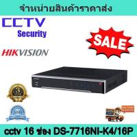 ราคา เครื่องบันทึกcctv กล้องวงจรปิด เครื่องบันทึก NVR 16ch hikvision DS-7716NI-K4/16P (3968894307)